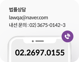 법률상담 - lawqa@naver.com, 내선문의: 02)3675-0142~3, 본원 대표번호: 02-2697-0155